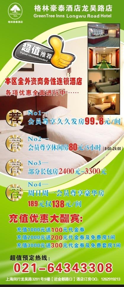 格林豪泰易拉宝图片(800X1800)cdr矢量模版下载