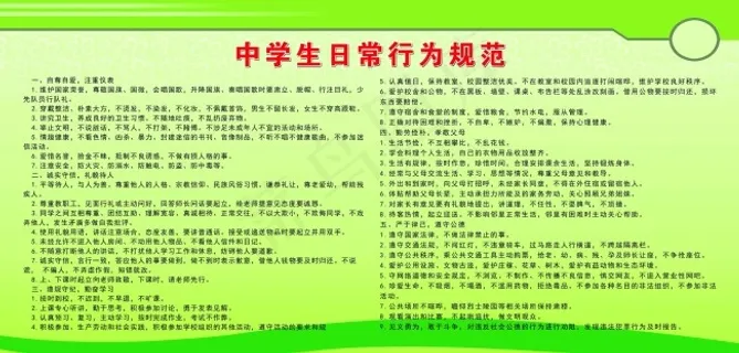中学生日常行为规范