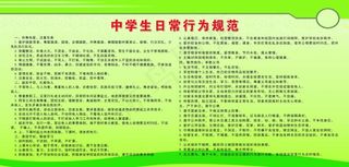 中学生日常行为规范
