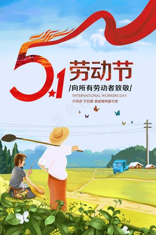 2018大气简洁五一劳动节海报