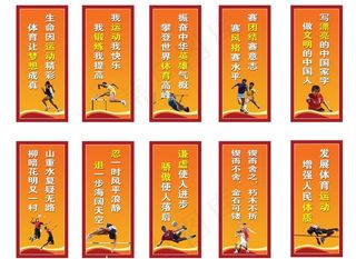 体育标语图片