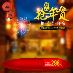 2016淘宝新年春节抢年货节直通车...
