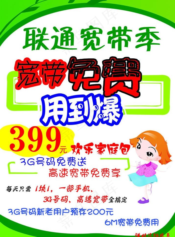 联通宽带图片psd模版下载