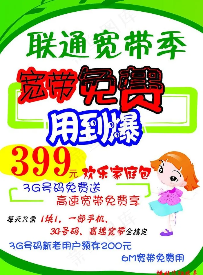 联通宽带图片psd模版下载