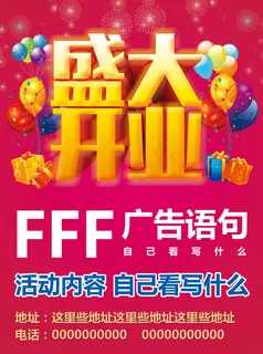 盛大开业PSD 盛大开业PSD