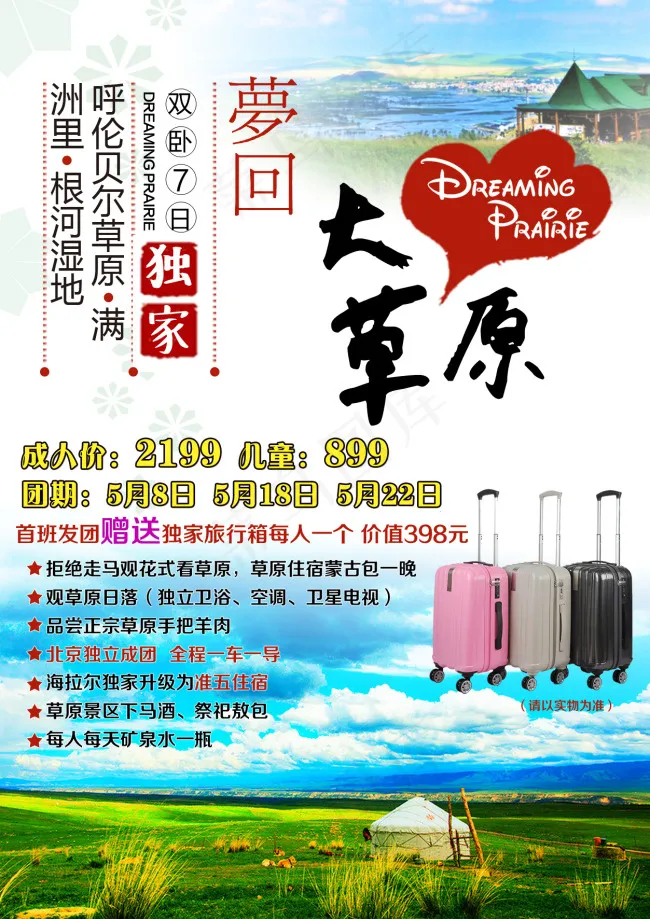 呼伦贝尔草原psd模版下载