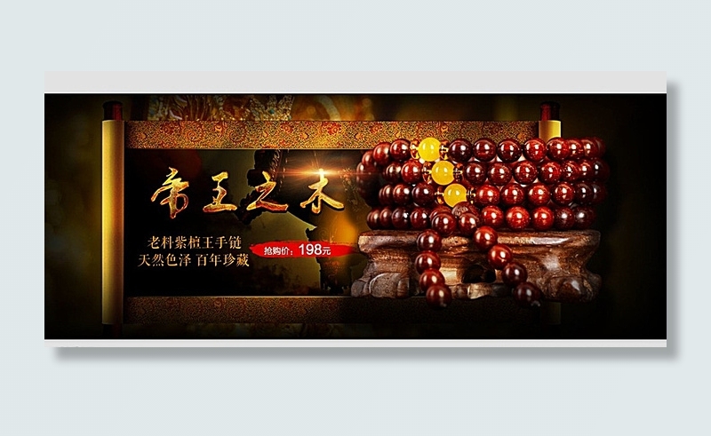 淘宝小叶紫檀全屏海报图片