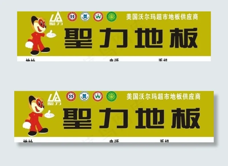 圣力地板图片cdr矢量模版下载