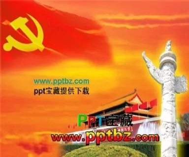 党建ppt模板：红旗下的*