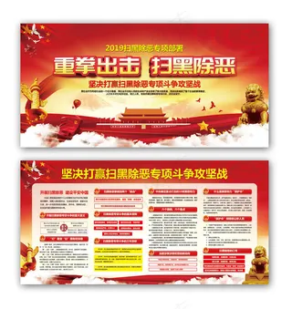 红色大气党建党政党课重拳出击扫黑除恶宣传展板