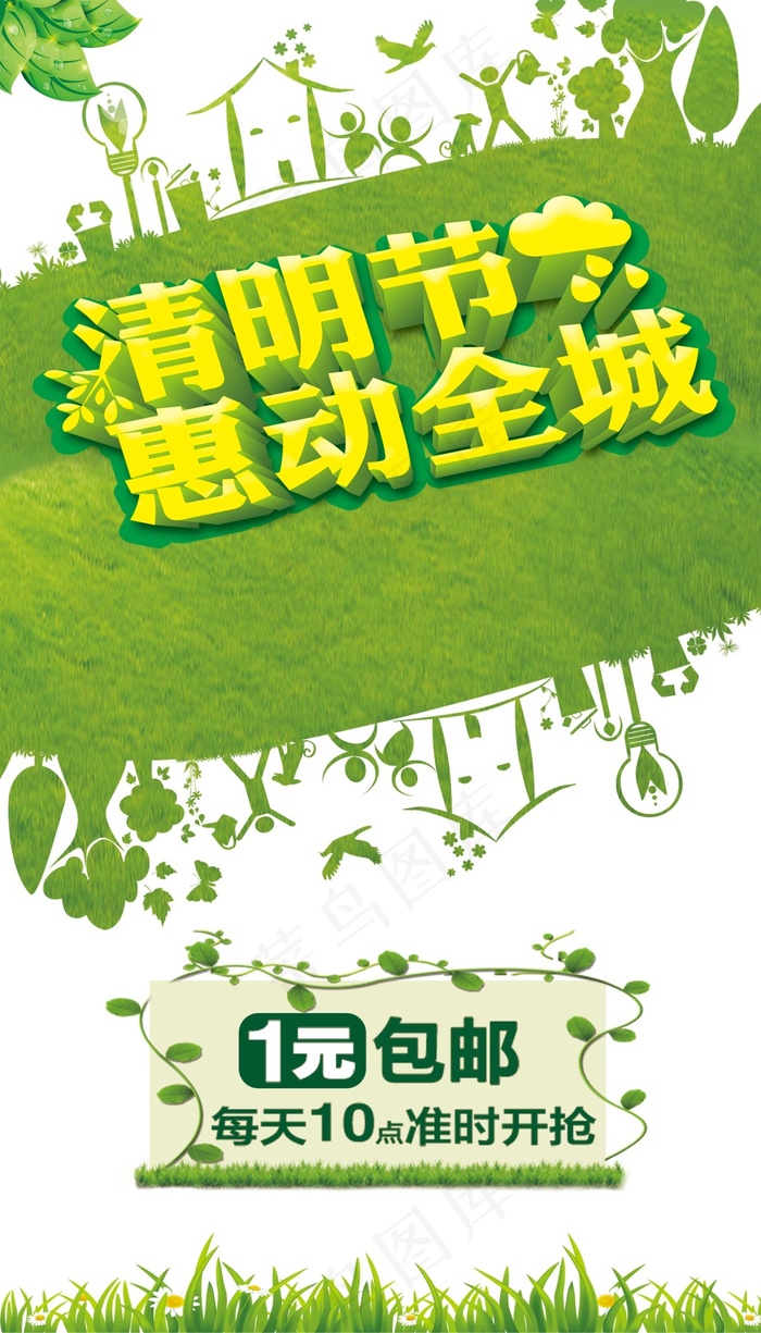 清明节惠动全城1元包邮活动促销海报(2953X5168(DPI:300))psd模版下载