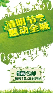 清明节惠动全城1元包邮活动促销海报 清明节惠动全城1元包邮活动促销海报