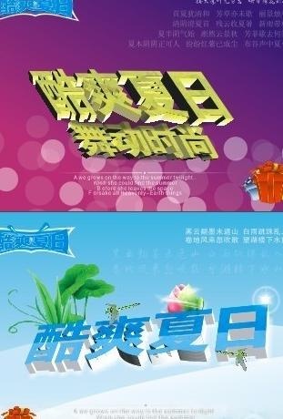 夏季促销 酷爽夏日 舞动时尚图片