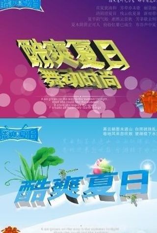 夏季促销 酷爽夏日 舞动时尚图片