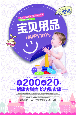 宝贝用品促销紫色卡通海报