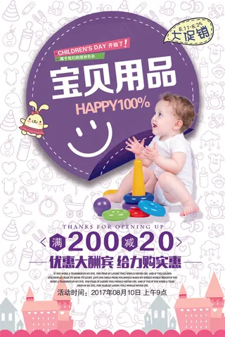 宝贝用品促销紫色卡通海报