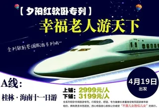 夕阳红幸福老人游天下海报