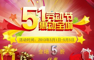 51惠动全城活动海报PSD素材