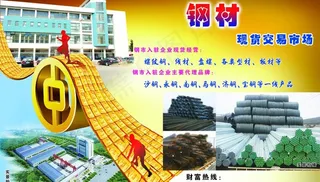 钢材交易市场宣传单图片