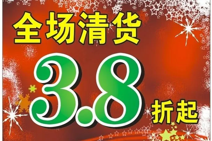 清货特价图片cdr矢量模版下载