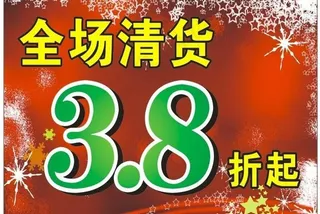 清货特价图片