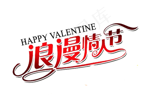 2.14日情人节艺术字体海报素材设...psd模版下载