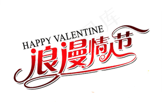 2.14日情人节艺术字体海报素材设...