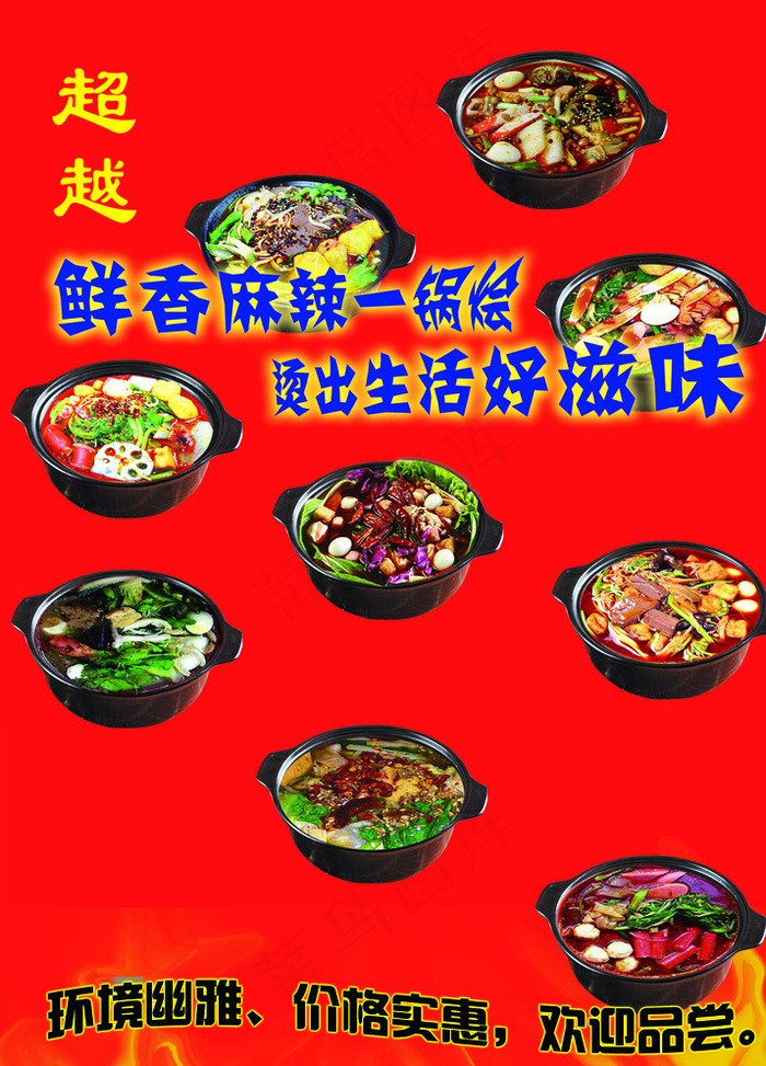 砂锅麻辣烫图片psd模版下载