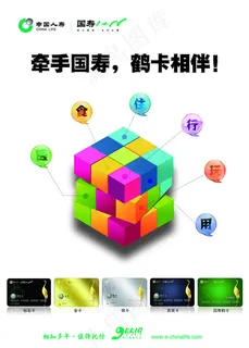 中国人寿国寿鹤卡广告海报psd素材