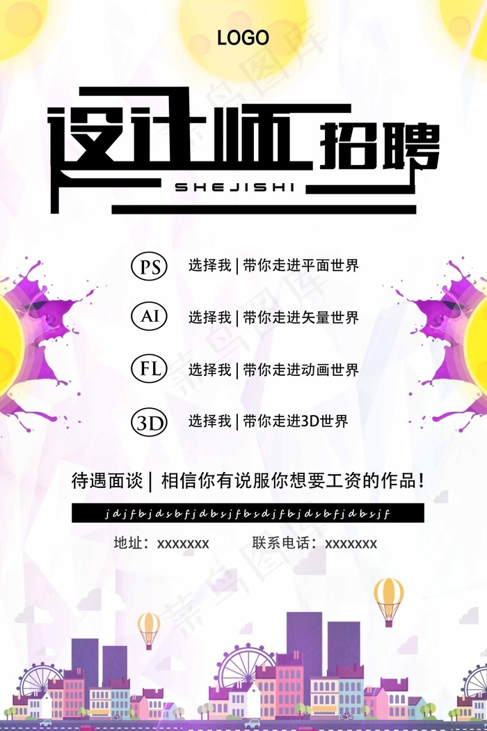设计师招聘海报(3543X5315(DPI:150))psd模版下载