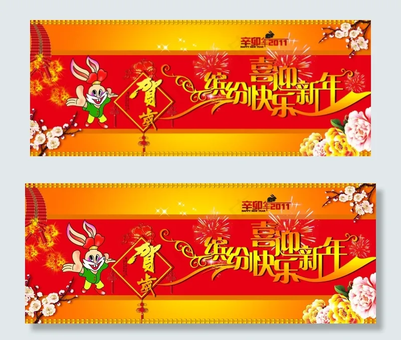 缤纷快乐喜迎新年横幅PSD分psd模版下载