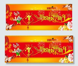缤纷快乐喜迎新年横幅PSD分