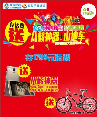 移动存费送机活动图片