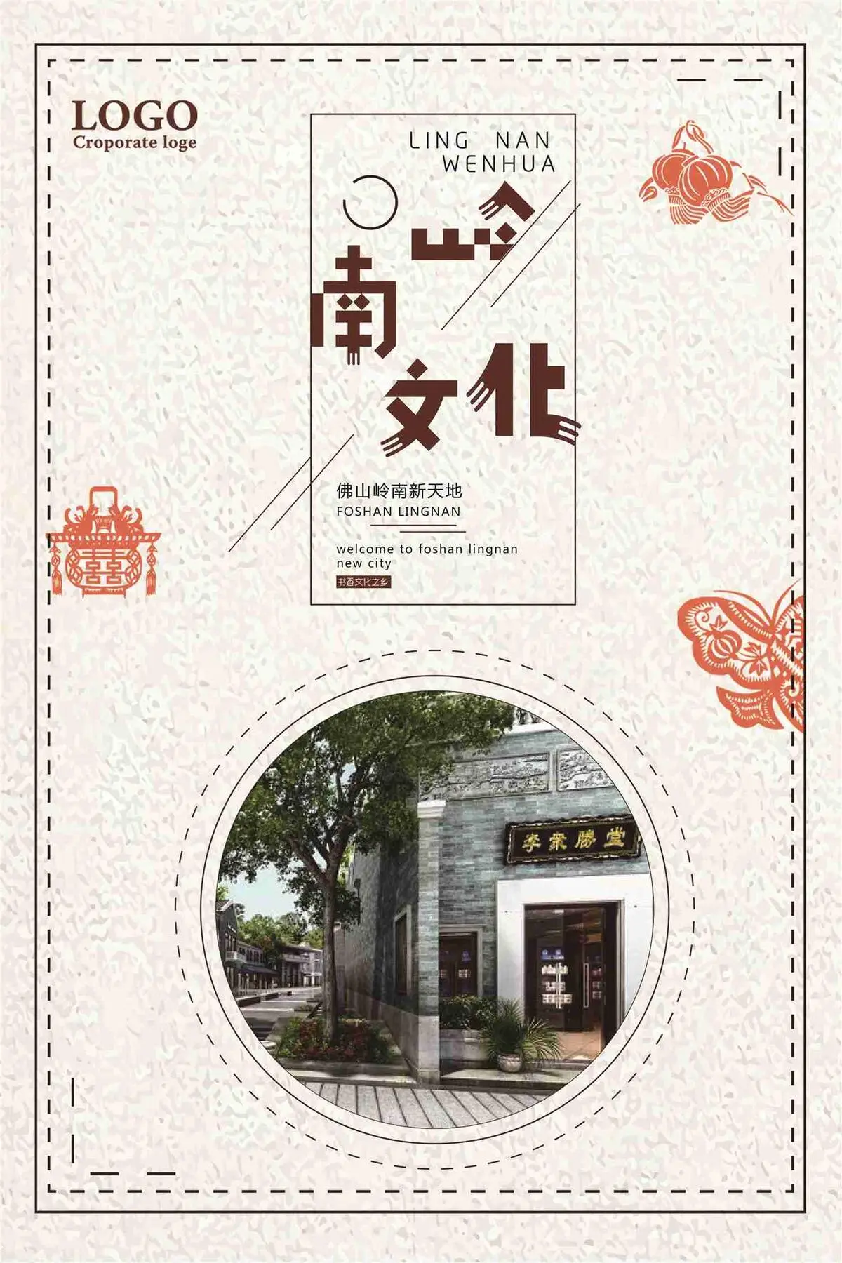 岭南文化宣传海报psd模版下载