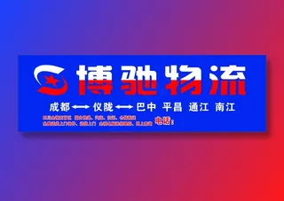 博驰物流  蓝色  招牌