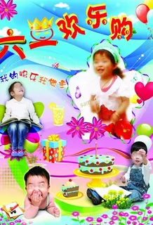 六一欢乐购图片 六一欢乐购图片