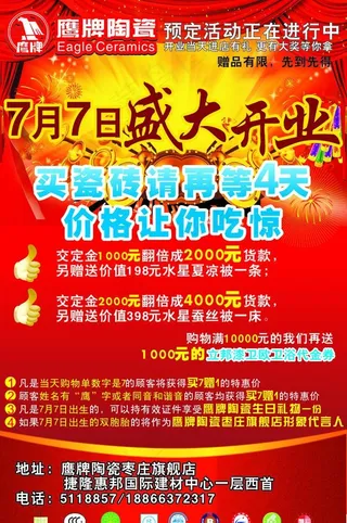 鹰牌陶瓷盛大开业竖版