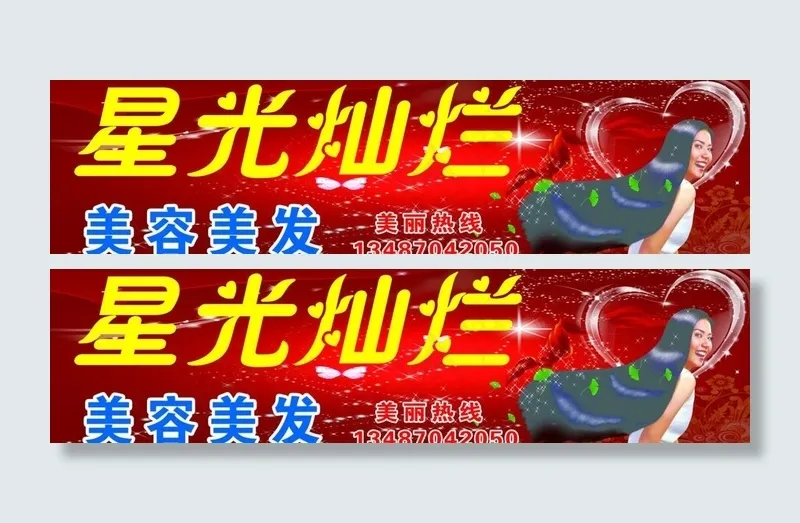 星光灿烂美容美发图片(5528X1685(DPI:40))psd模版下载
