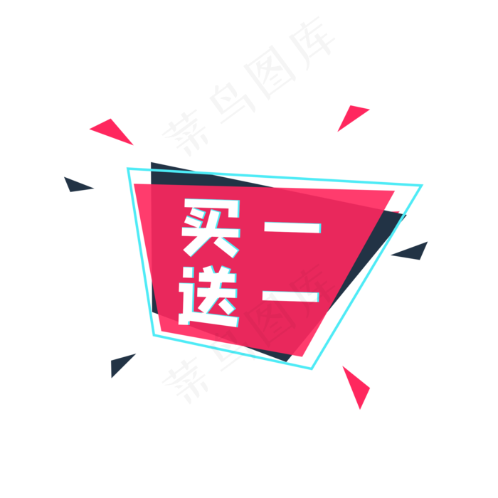 故障风买一送一标签,免抠元素(2000*2000px 300 dpi )psd模版下载