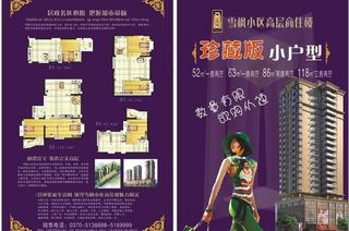 雪枫小区地产海报设计图片