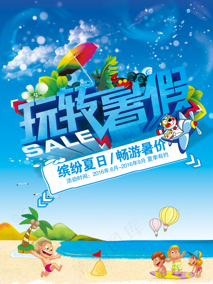 玩转暑假psd模版下载