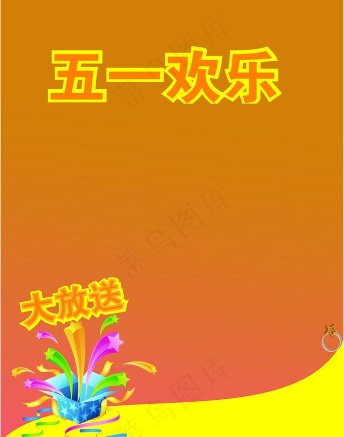 欢乐五一大放送图片