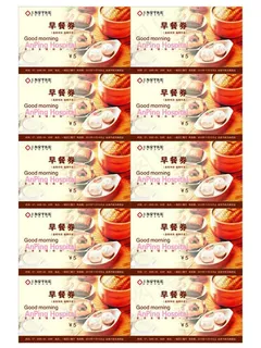 美美的早餐券图片