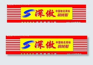 深傲羽绒服店招图片