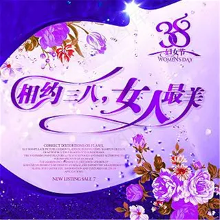 相约女人节最美三 三八节素材下载