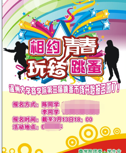 玩转跳蚤海报设计cdr矢量模版下载