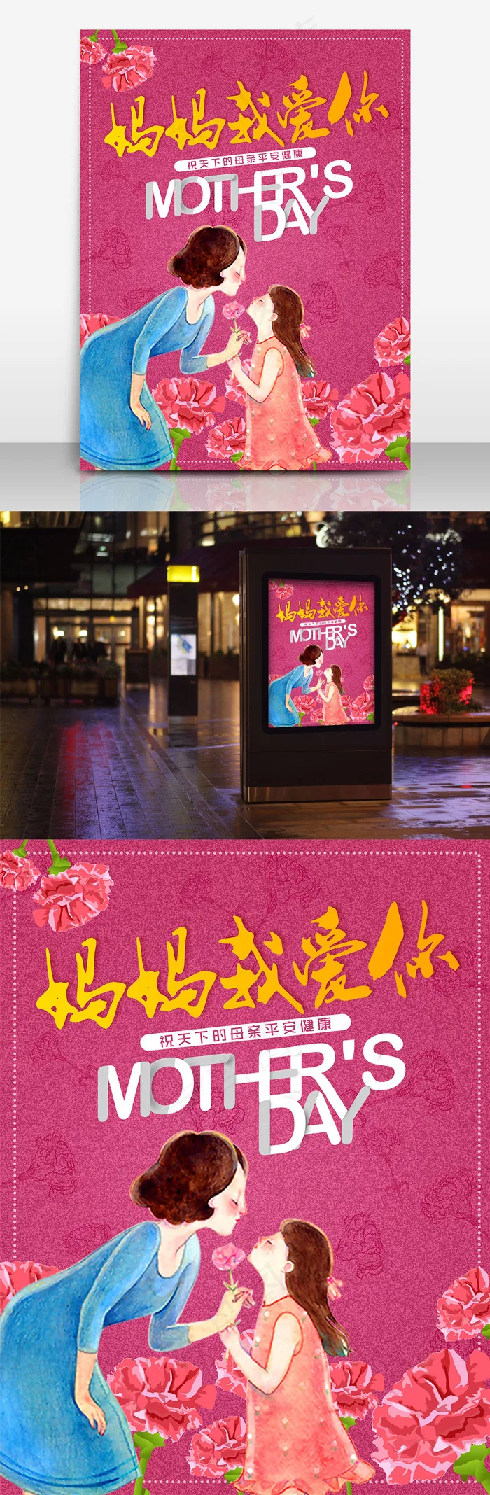 母亲节妈妈我爱你海报设计(3545X4724(DPI:150))psd模版下载