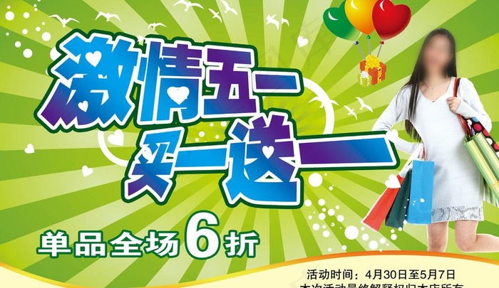 激情五一图片(6929X4410(DPI:80))psd模版下载