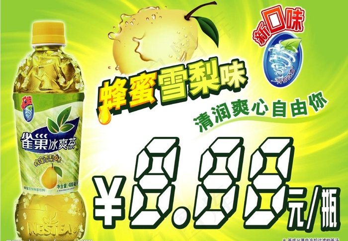 雀巢冰爽茶海报图片