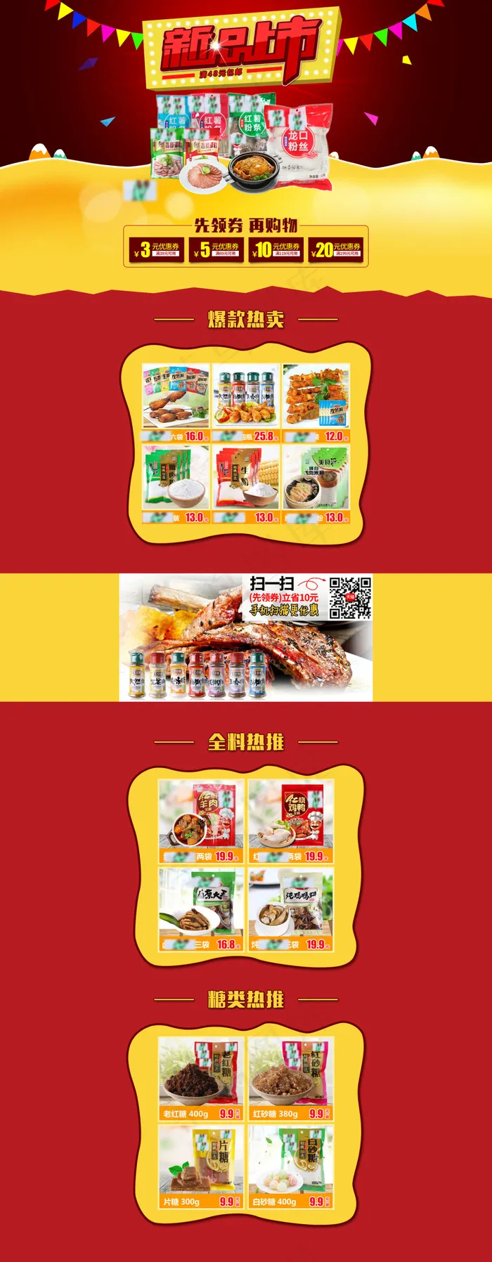 调味品淘宝首页(1920X4926(DPI:72))psd模版下载